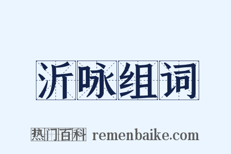 沂咏组词是什么意思的图片